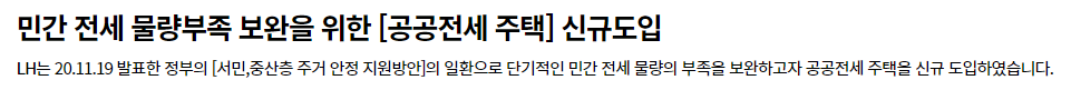 LH 공공 전세 주택 정책 발표