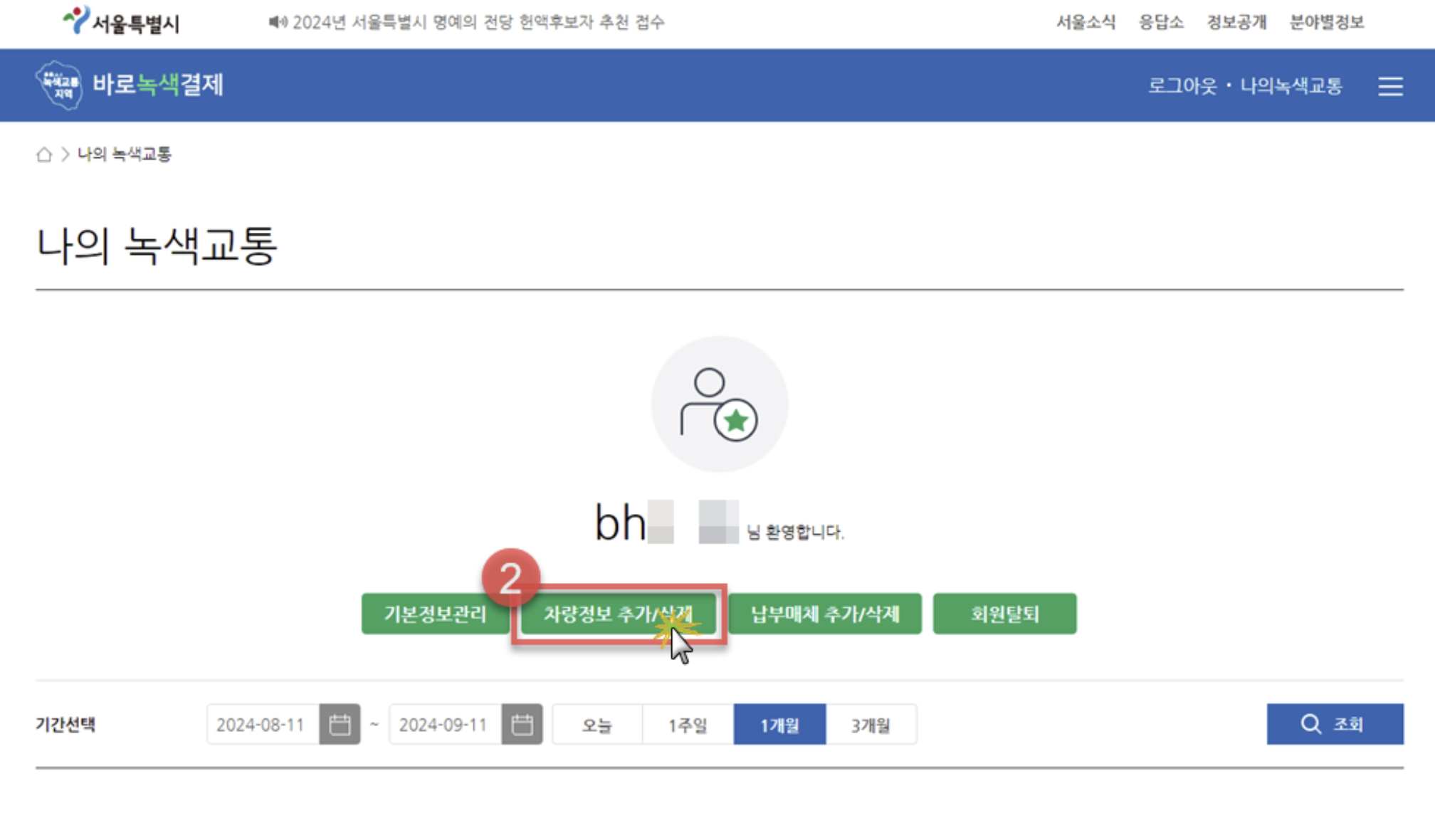 바로녹색결제 다자녀 할인 신청