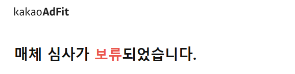 애드핏 심사 보류