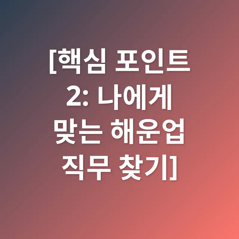 해운업 취업_2_subsection