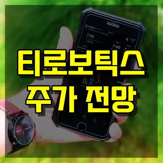 티로보틱스 주가 전망