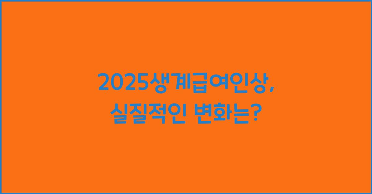 2025생계급여인상
