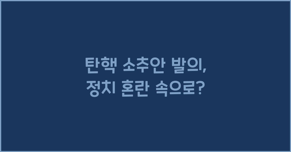탄핵 소추안 발의
