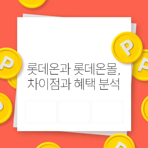 롯데온과 롯데온몰, 차이점과 혜택 분석