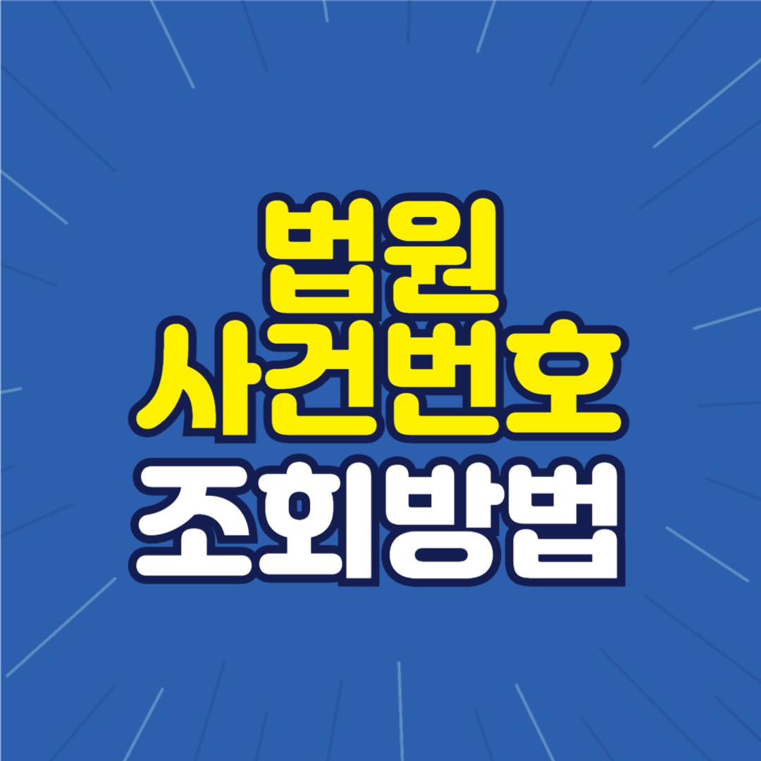 법원 사건번호 조회