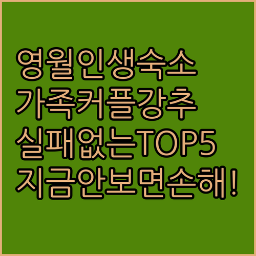 영월 숙소 추천 TOP 5 가족 커플..