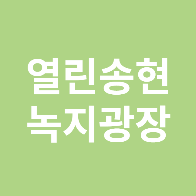 열린송현 녹지광장