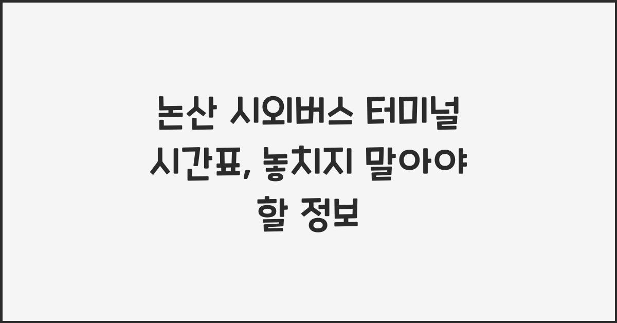 논산 시외버스 터미널 시간표