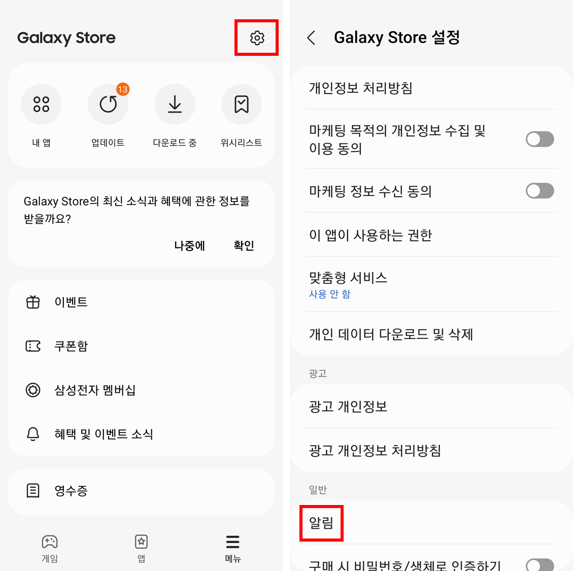 갤럭시 스토어 설정으로 들어간 다음 알림 터치