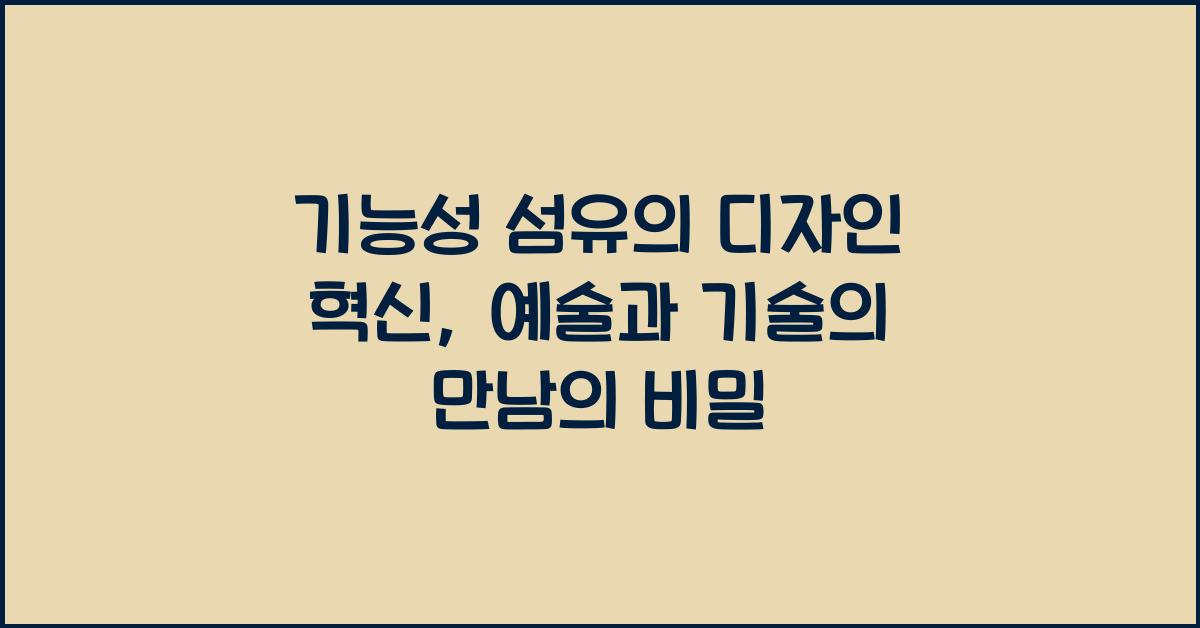 기능성 섬유의 디자인 혁신: 예술과 기술의 만남