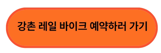 강촌 레일 바이크 사이트
