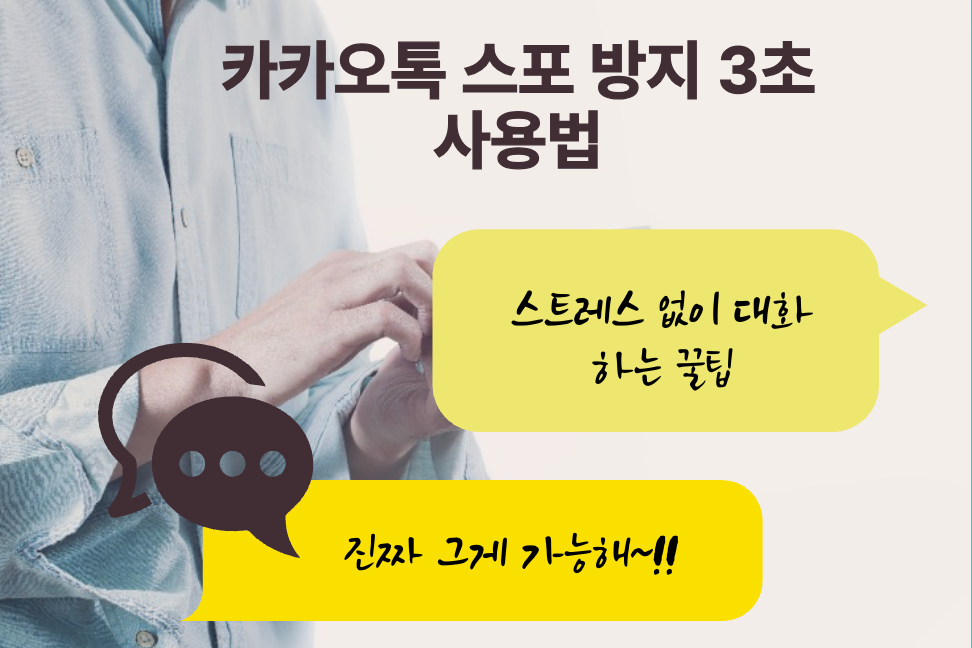 카카오톡 스포 방지 3초 사용법