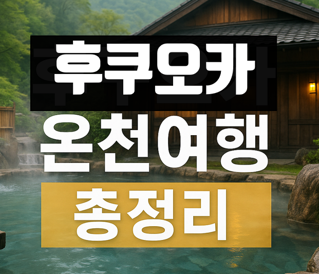 후쿠오카 온천여행 총정리