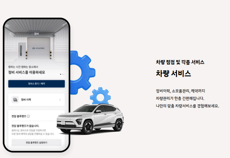 마이현대 3.0 기능 - 차량 점검 및 서비스