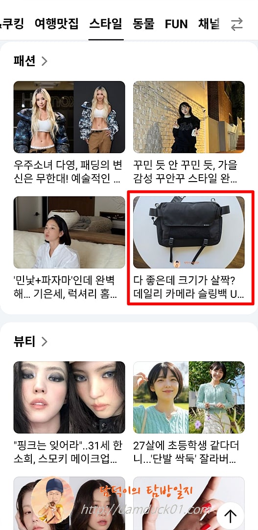 2025년 10월 25일 토요일 다음 모바일 스타일 > 패션 채널