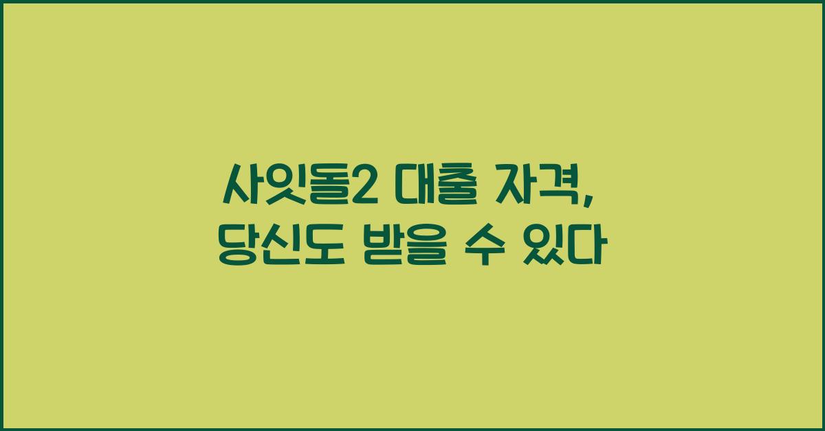 사잇돌2 대출 자격