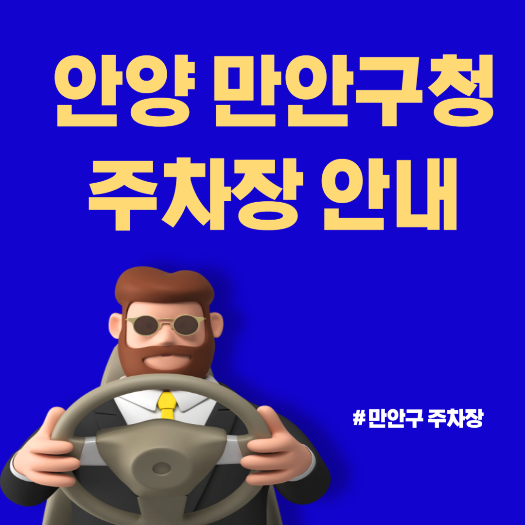 만안구청 주차장 안내