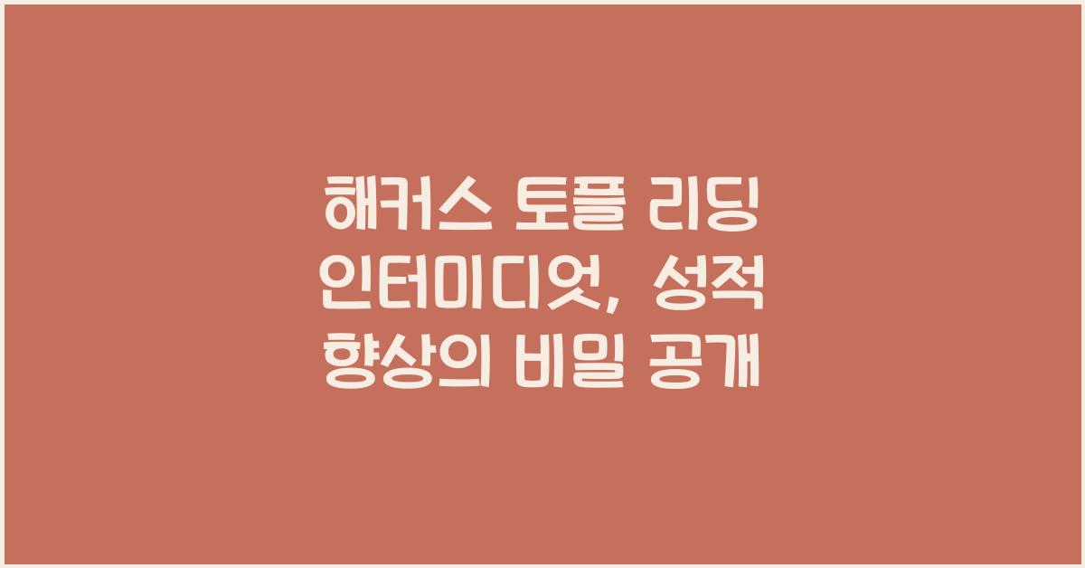 해커스 토플 리딩 인터미디엇
