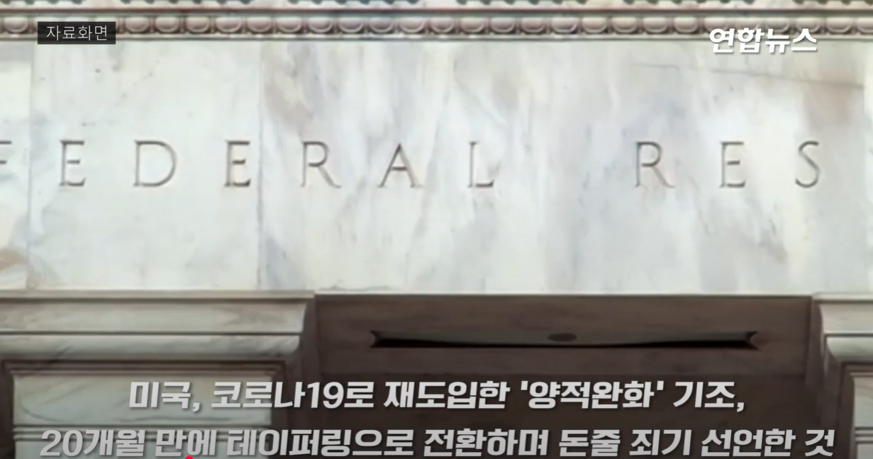 테이퍼링, 금융시장, 인플레이션, 양적완화, 연준, 금리 인상, 자산매입 축소, 기준금리, 유동성 회수, 경제 정책