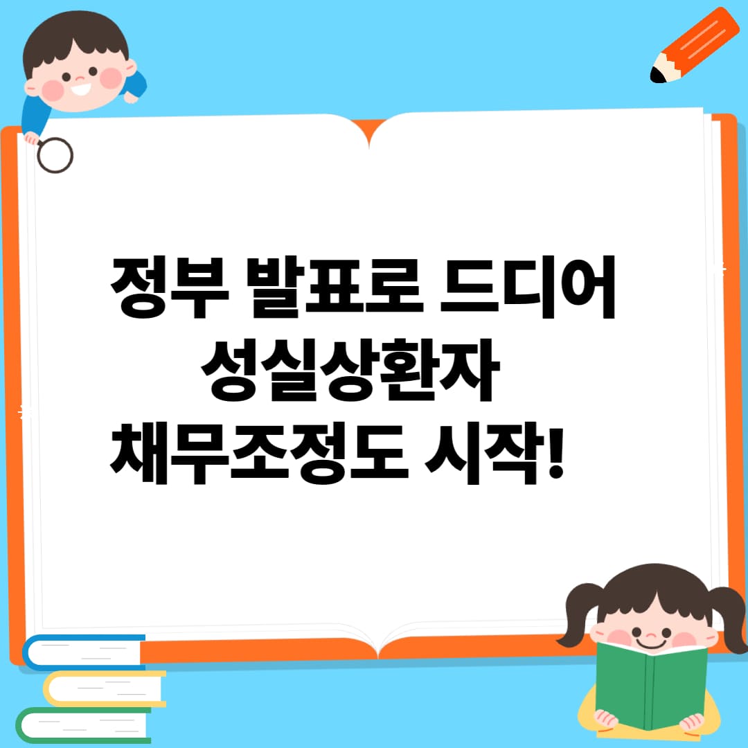 2025년 성실상환자 채무조정 제도 총정리