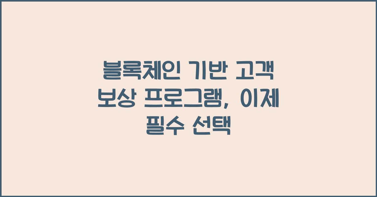블록체인 기반 고객 보상 프로그램