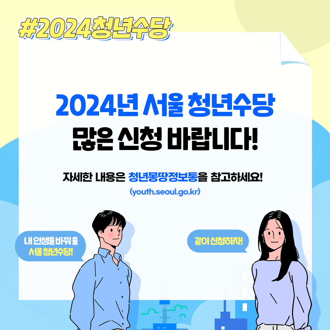 서울시 청년수당 신청방법