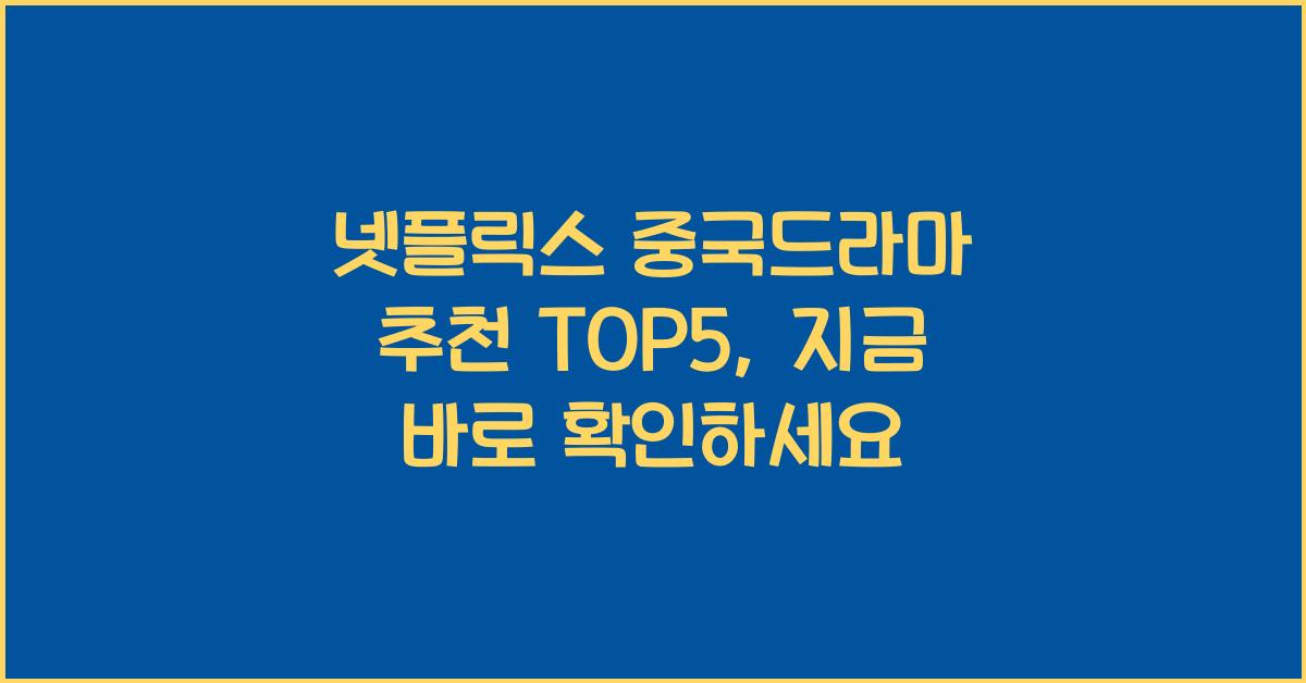 넷플릭스 중국드라마 추천 TOP5