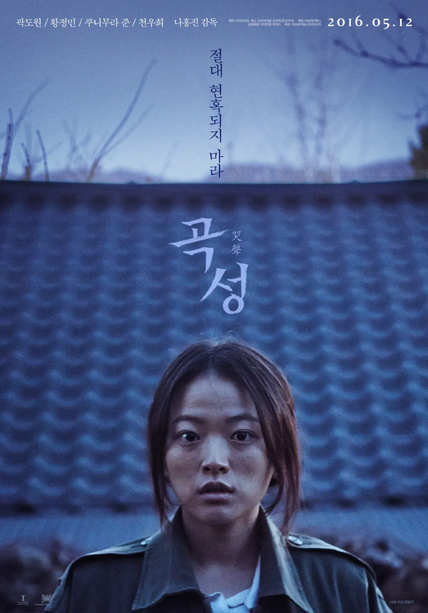 영화 곡성(The Wailing&amp;#44; 2016) 리뷰 &amp;#124; 한국 오컬트 스릴러의 걸작