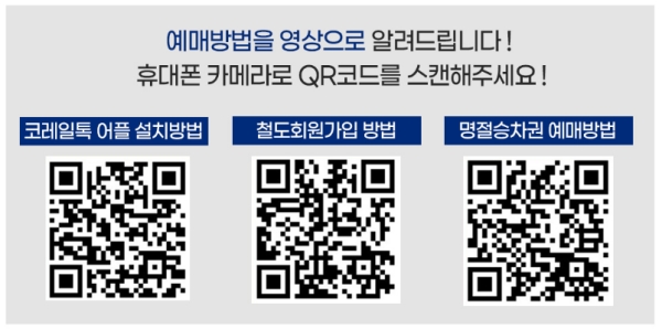 열차 예매 방법 큐알 코드 이미지