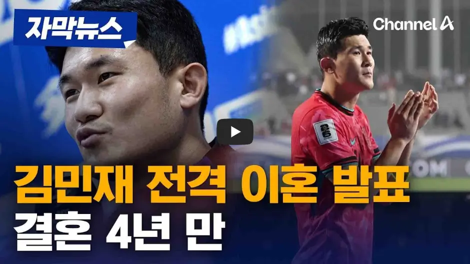 김민재 이혼 발표 영상