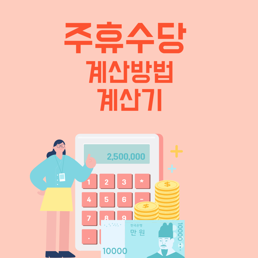 주휴수당 썸네일