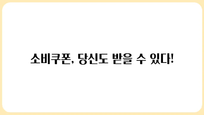 민생회복 소비쿠폰 소득·가구 조건 정리