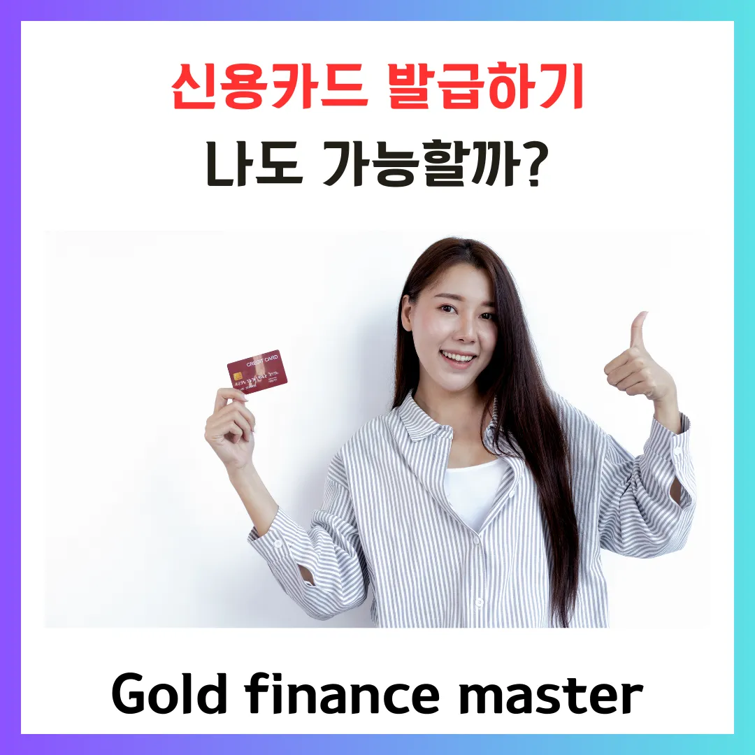 신용카드 발급하기 나도 가능할까?