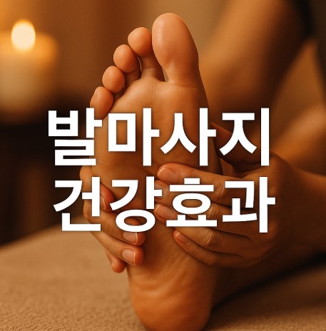발마사지의 기적(소화, 혈압, 면역, 수면, 간건강, 호르몬)