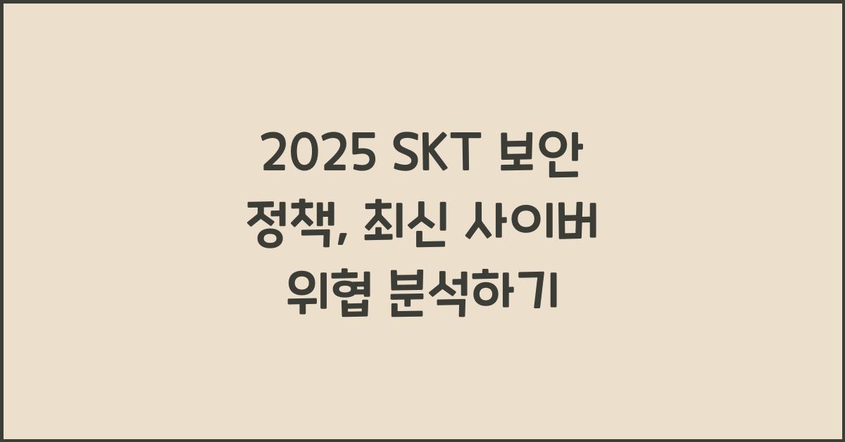 skt 보안 정책