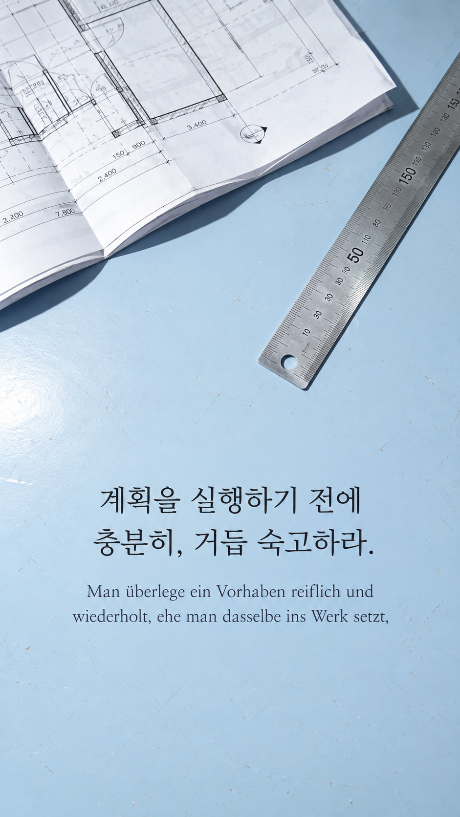 쇼펜하우어 명언 14 계획을 실행하기 전에 충분히, 거듭 숙고하라. 작업대 위의 접힌 건축 도면 배경의 한글&middot;독일어 이미지