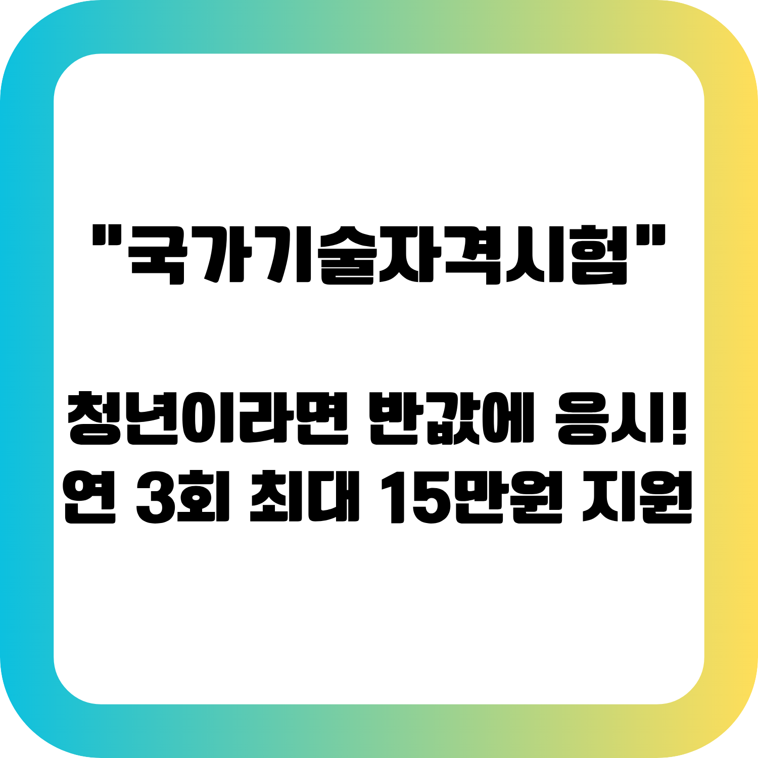 '국가기술자격시험,연 3회 최대 15만원 지원' 썸네일