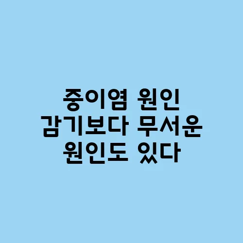 중이염 원인 감기보다 무서운 원인도 있다