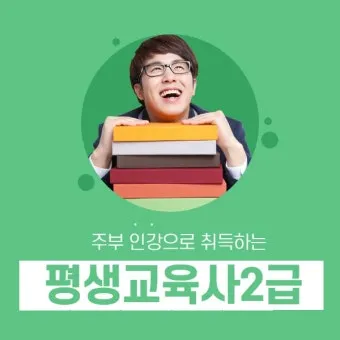평생교육사 2급 취득방법 전공요건 실습안내 활동분야_25