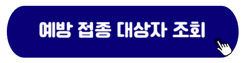 코로나 예방 접종