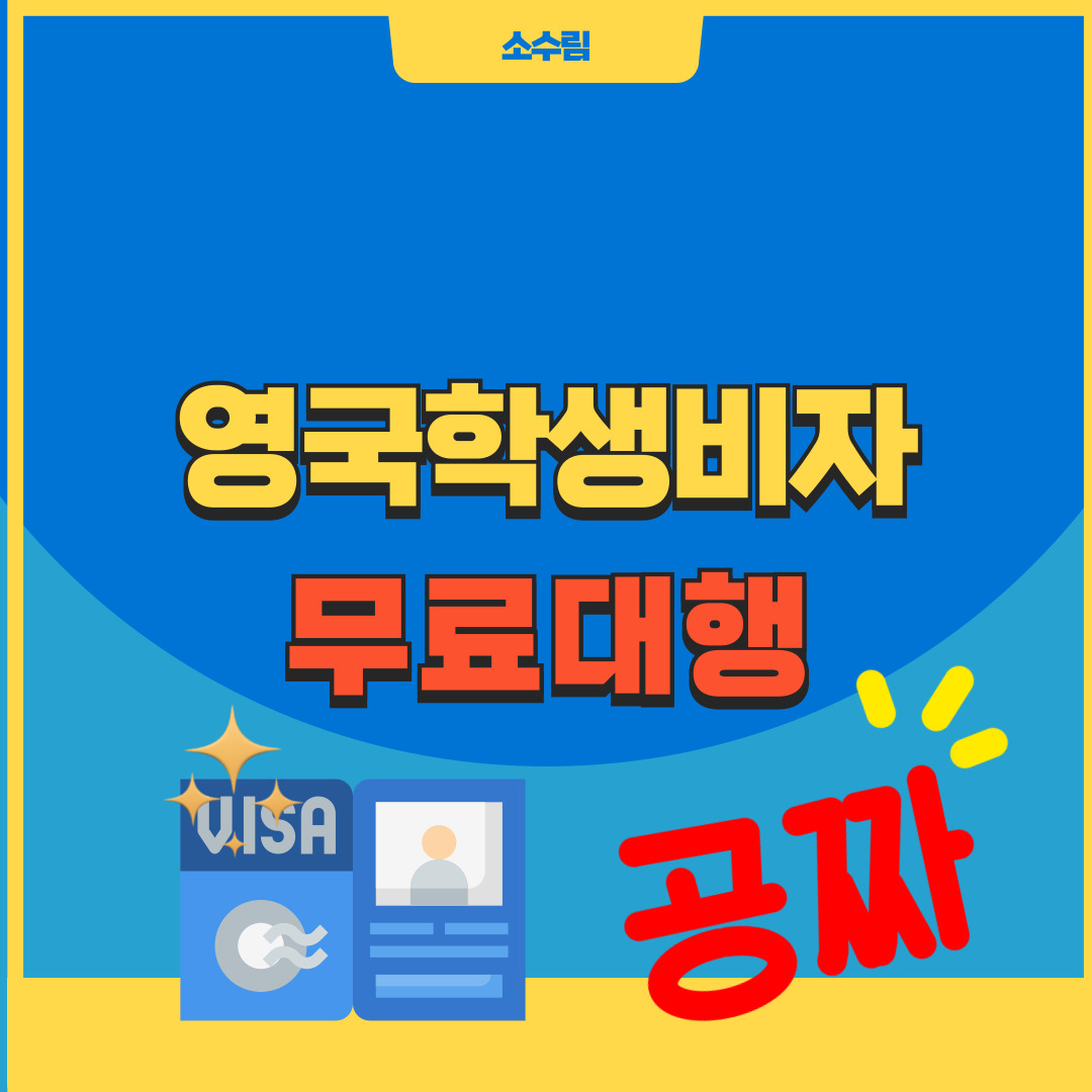 영국학생비자 무료대행 대학리스트