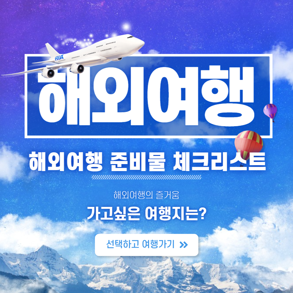 해외여행 준비물 체크리스트 총정리