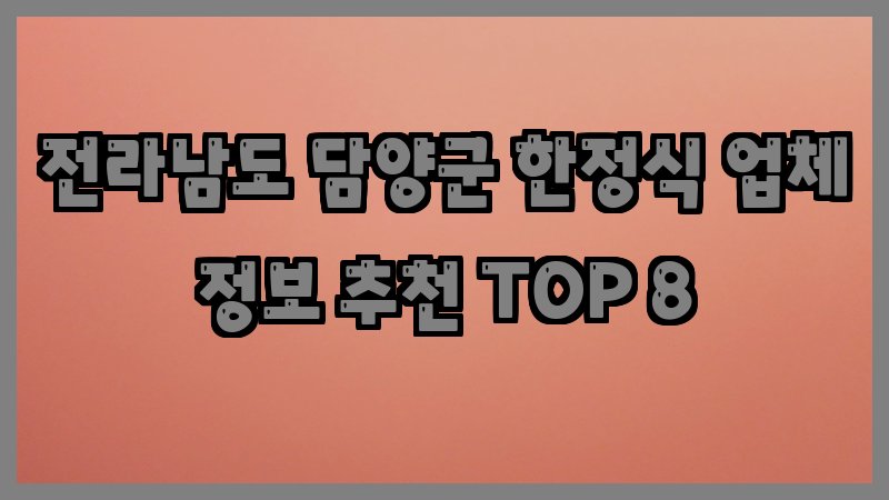 전라남도 담양군 한정식