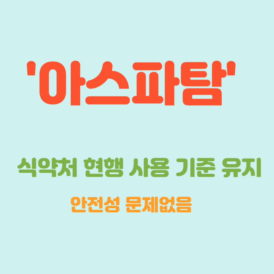 아스파탐 식약처 현행 사용기준유지