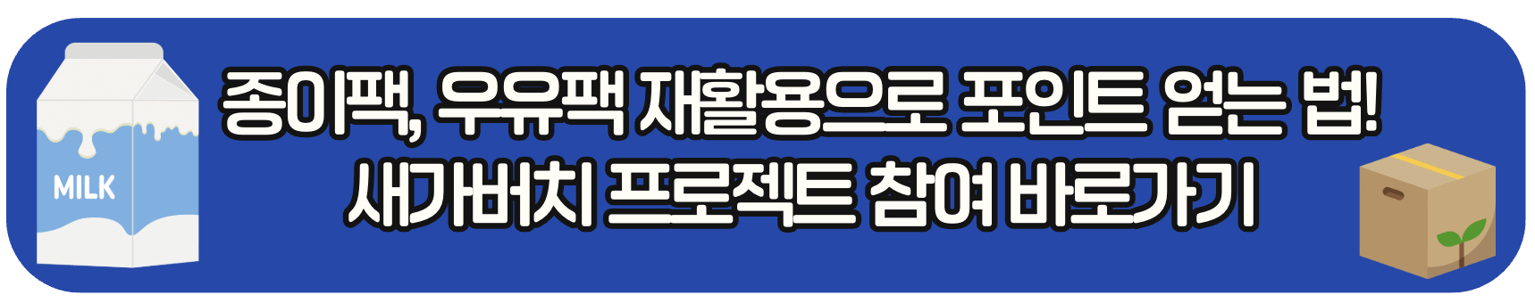 종이팩, 우유팩으로 포인트 받기, 카카오 메이커스 새가버치 프로젝트 자세히 알아보기