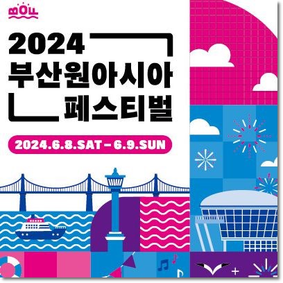 2024 부산원아시아페스티벌 티켓 예매 및 출연진 썸네일