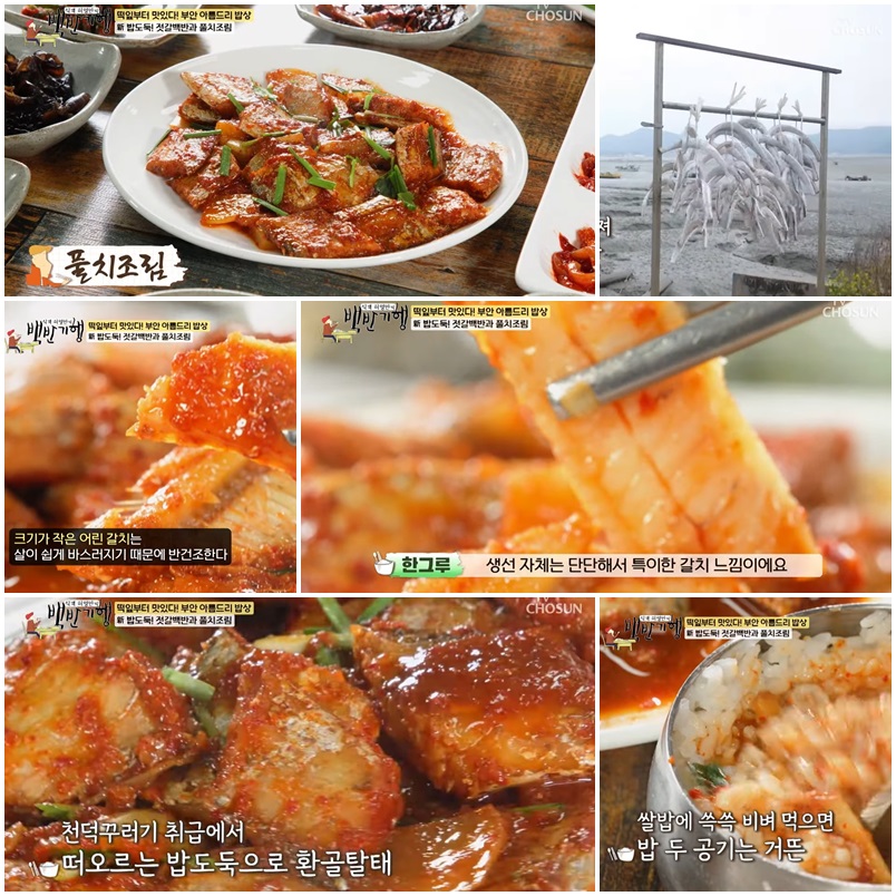 곰소등대길밥상｜짭조름한 해풍이 만든 밥도둑, 풀치조림의 정석