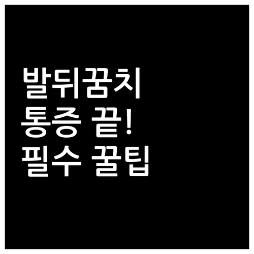 발뒤꿈치 통증 완화 생활 습관과 신발..