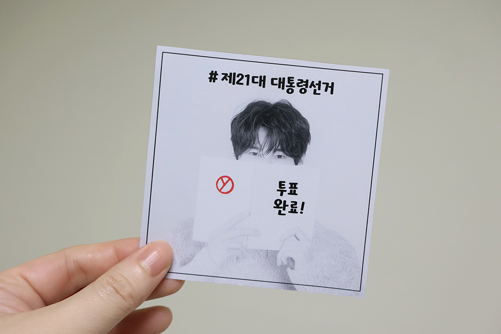 제21대-대통령선거-변우석-사진으로-만든-투표-인증지-인증샷