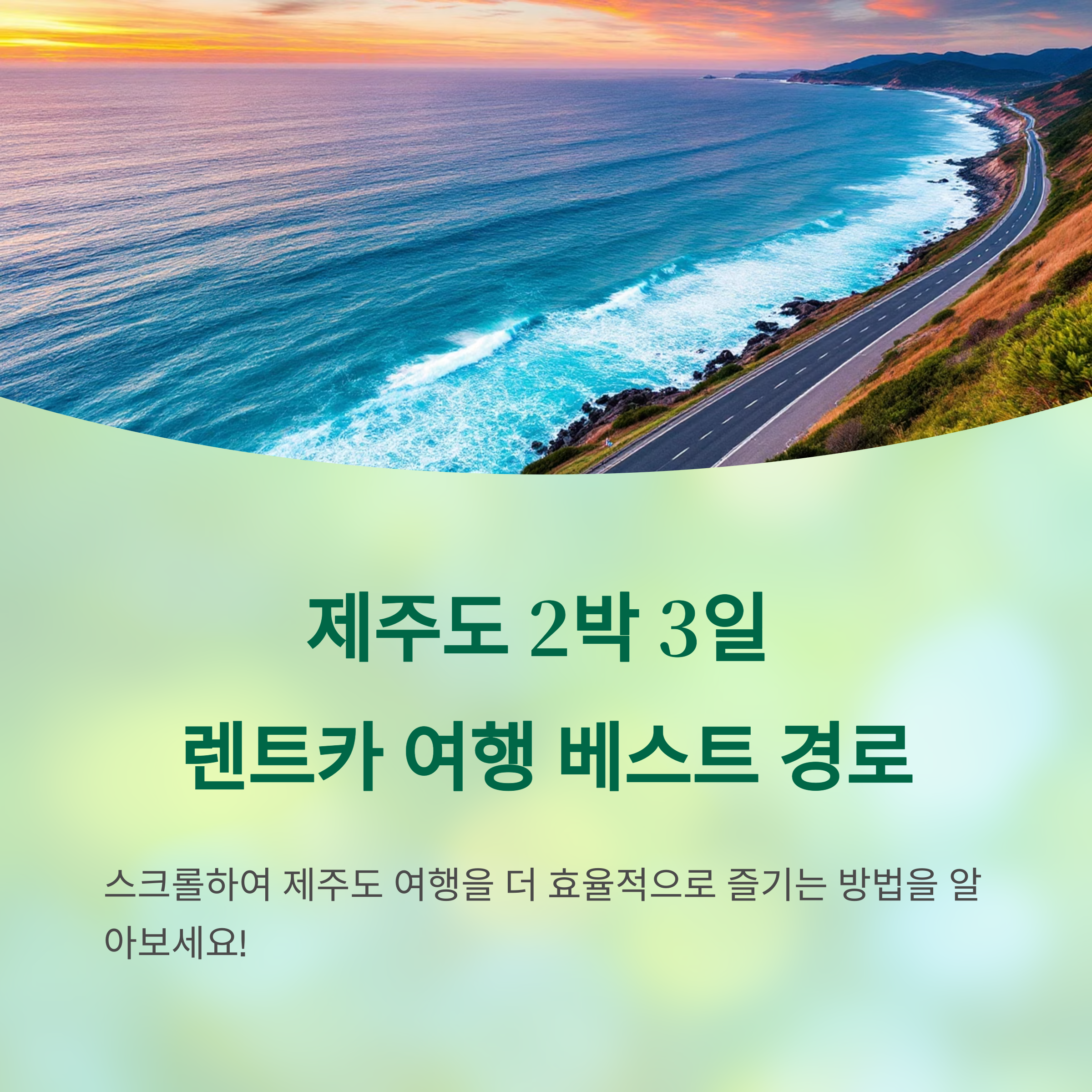 제주 렌트카 2박3일 여행 경로 이미지